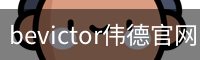 伟德国际